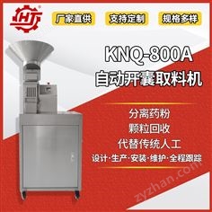 KNQ-800A 药物取料机
